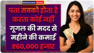 एक व्यक्ति लैपटॉप पर गूगल का उपयोग करके घर से काम कर रहा है और पैसे कमा रहा है।, A person working from home on a laptop using Google and earning money