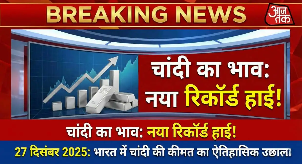 Silver Price Today: चांदी ने बनाया नया रिकॉर्ड, ₹2.5 लाख के करीब पहुंचा भाव