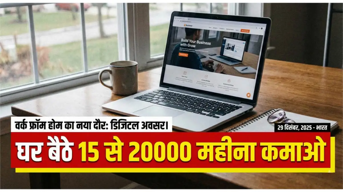 Work From Home: घर बैठे 2-3 घंटे काम करके कमाएं ₹30,000 महीना, ये है तरीका!