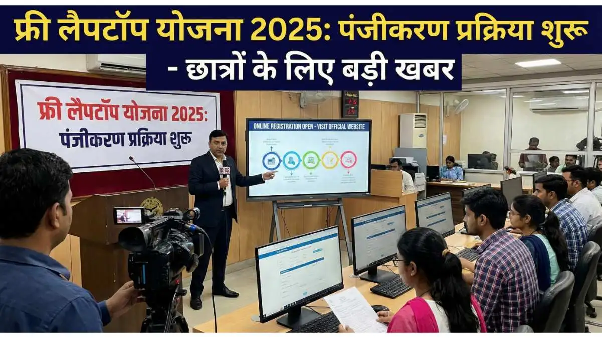 Free Laptop Yojana 2025: खुशखबरी! छात्रों को मिलेगा फ्री लैपटॉप, लिस्ट में अपना नाम ऐसे चेक करें?