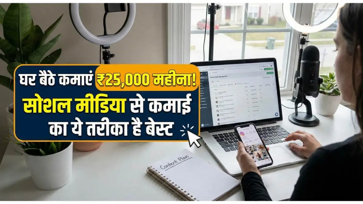 Work From Home: घर बैठे कमाएं ₹25,000 महीना! सोशल मीडिया से कमाई का ये तरीका है बेस्ट