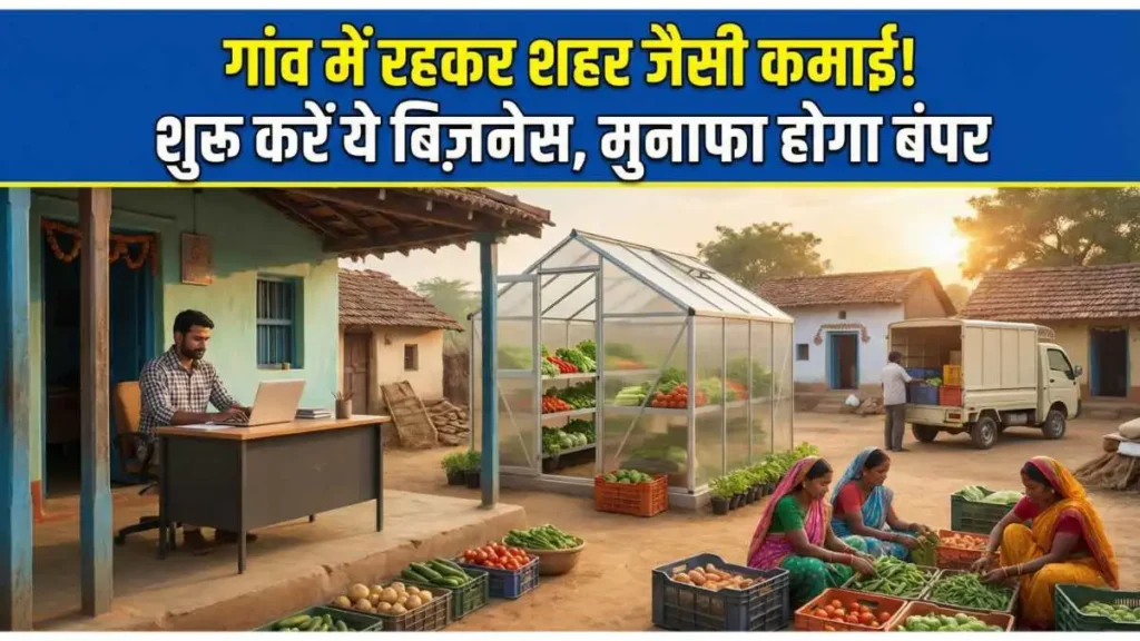 Village Business Ideas: गांव में रहकर शहर जैसी कमाई! शुरू करें ये बिज़नेस, मुनाफा होगा बंपर