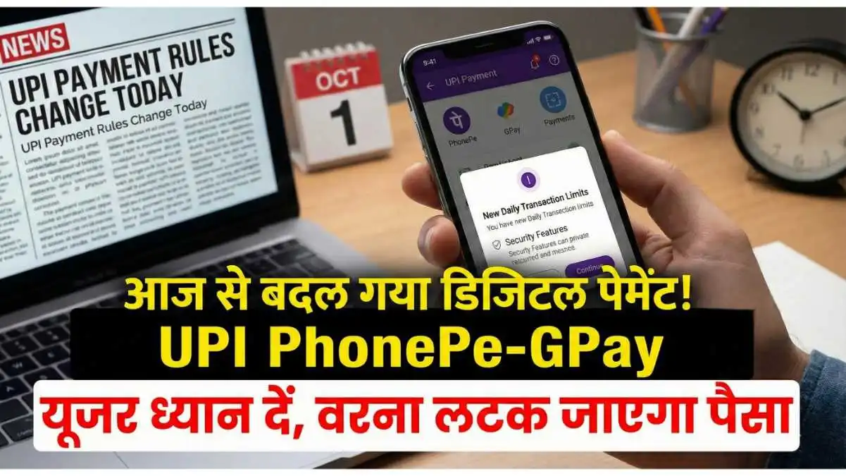 UPI New Rules 2025: आज से बदल गया डिजिटल पेमेंट! PhonePe-GPay यूजर ध्यान दें, वरना लटक जाएगा पैसा
