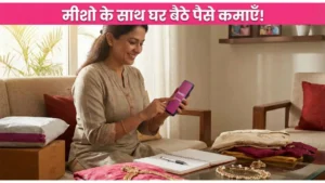 Meesho App से पैसे कैसे कमाएं 2026: बिना एक पैसा लगाए घर बैठे शुरू करें बिजनेस