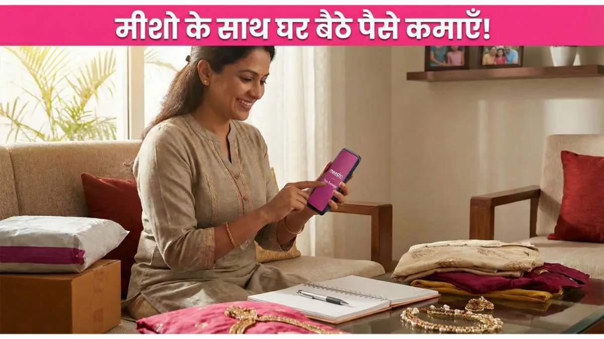 Meesho App से पैसे कैसे कमाएं 2026: बिना एक पैसा लगाए घर बैठे शुरू करें बिजनेस