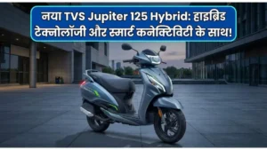 TVS Jupiter 125 Hybrid: 280km की माइलेज! पेट्रोल के खर्च की छुट्टी, जानें कीमत और फीचर्स