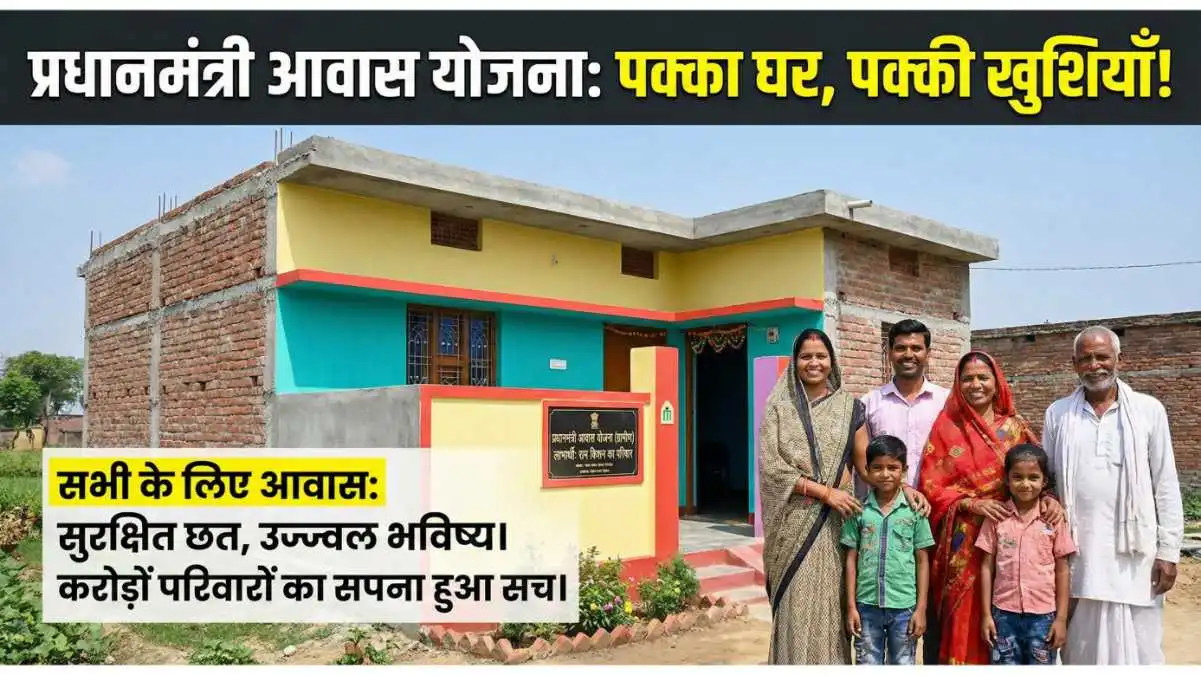 PM Awas Yojana 2026 List: खुशखबरी! घर बनाने के लिए पहली किस्त जारी, तुरंत चेक करें अपना नाम