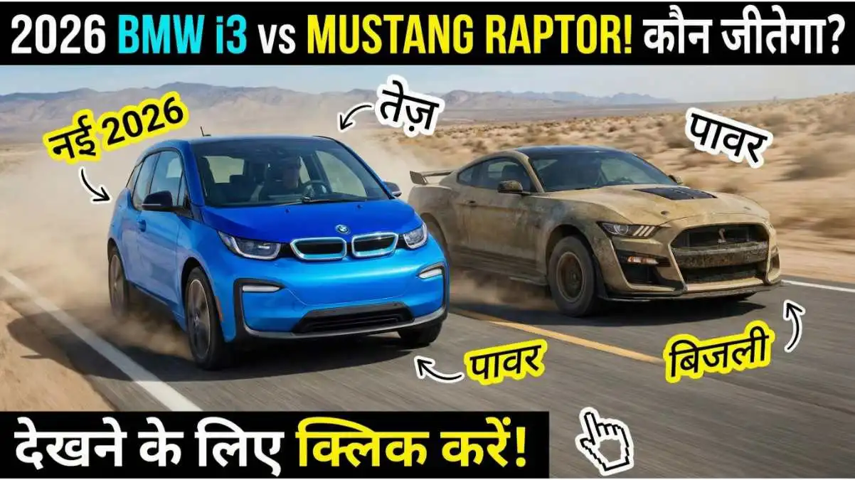 Best Cars of 2026, BMW i3 से Mustang Raptor तक, इन गाड़ियों का है जलवा