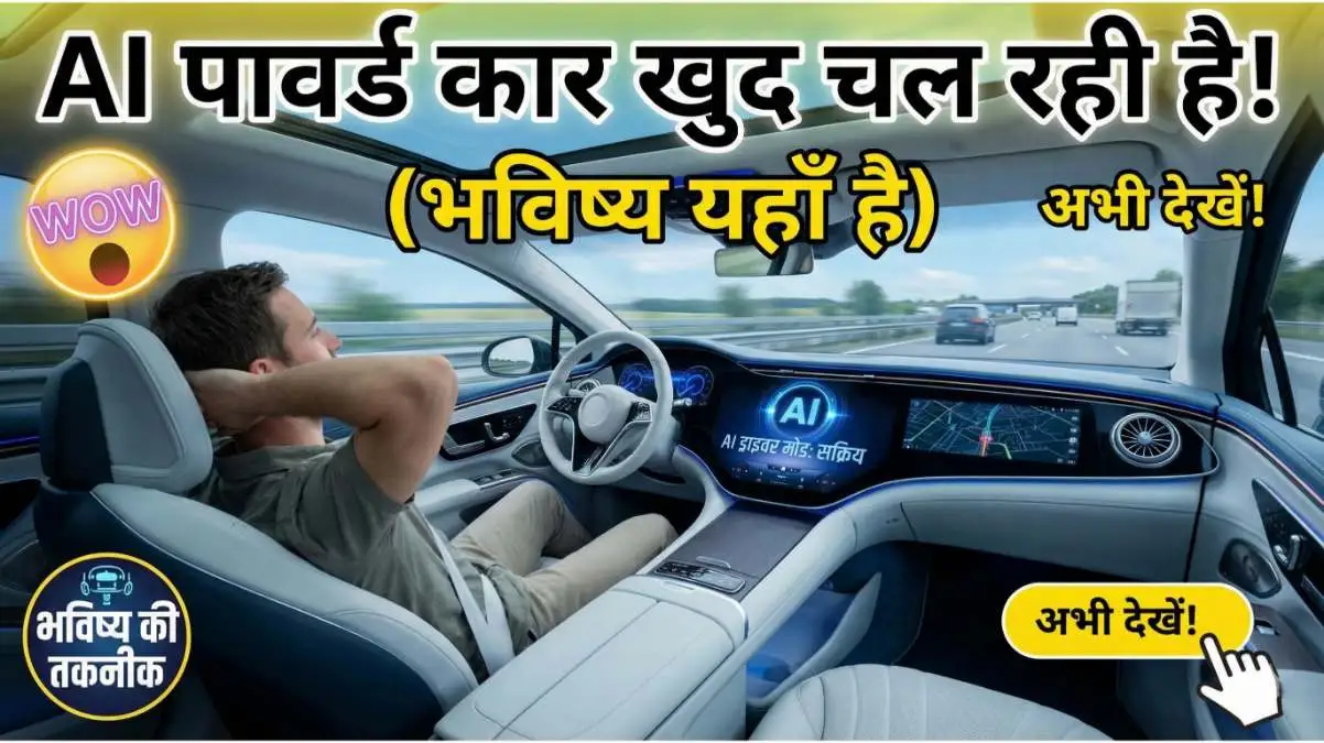 AI Powered Cars 2026 क्या अब बिना ड्राइवर के चलेंगी गाड़ियां? जानिये सच