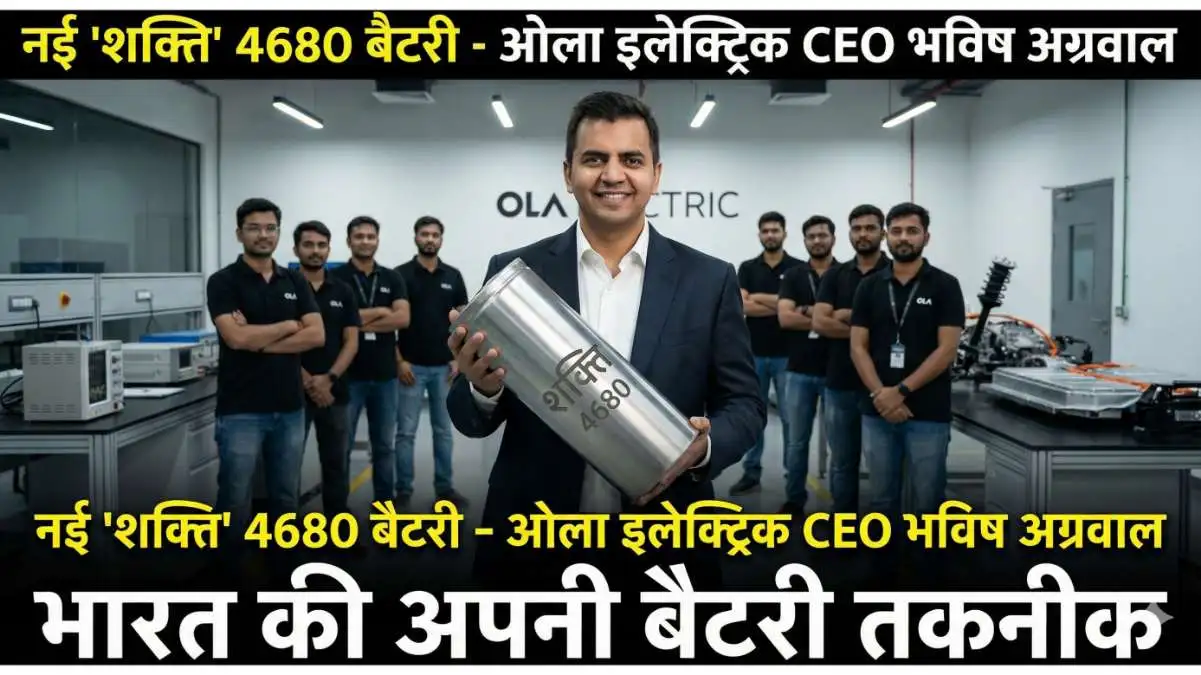 चीन की छुट्टी! Ola की 4680 बैटरी ने बदल दी बाजी, भारत में अब ऐसे दौड़ेंगी गाड़ियां।