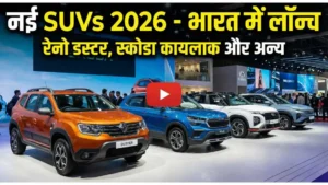 बाजार में फिर मचेगा 'डस्टर' का शोर! 2026 में Renault और Skoda की ये SUVs उड़ाएंगी सबकी नींद, देखें फीचर्स !
