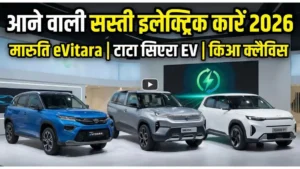 2026 में आ रही हैं ये 3 'Game Changer' इलेक्ट्रिक कारें: Maruti eVitara के साथ Tata का बड़ा दांव!