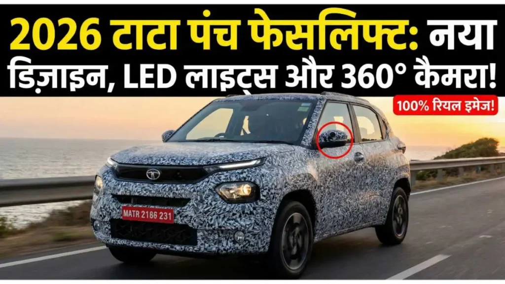 Tata Punch लेने की सोच रहे हो? तो रुक जाओ! 2026 मॉडल का लुक देखकर पुरानी वाली भूल जाओगे !