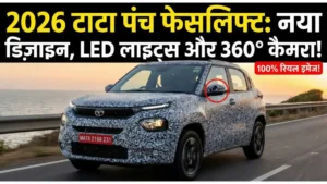 Tata Punch लेने की सोच रहे हो? तो रुक जाओ! 2026 मॉडल का लुक देखकर पुरानी वाली भूल जाओगे !